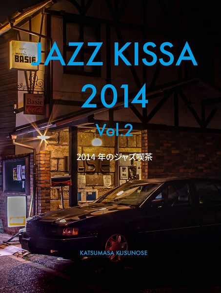 アート・デザイン・音楽 Jazz Kissa 2014 Vol.2 ○再入荷○『JAZZ KISSA 2014 VOL.2 - 2014年のジャズ喫茶 Vol.2
