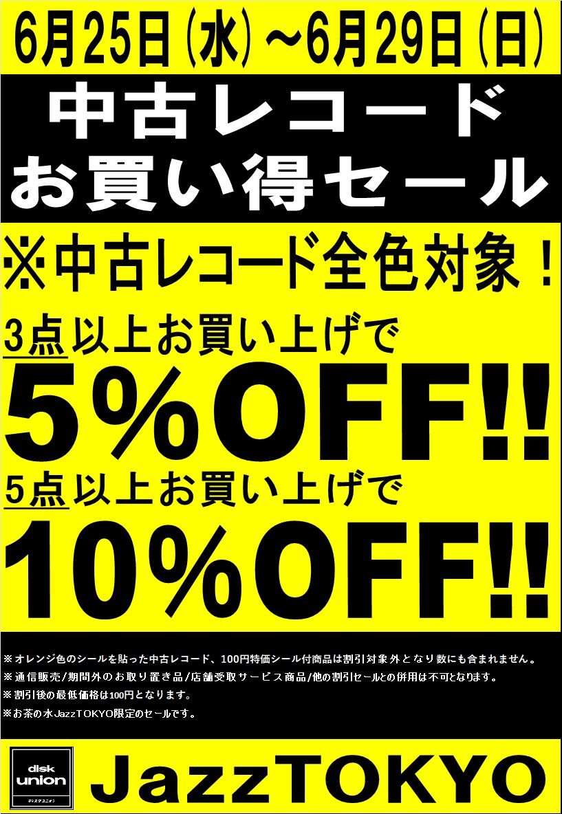 20250625中古レコードまとめ買いセール最新版