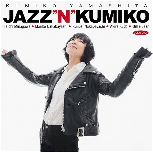 ○新品CD○山下久美子 / ジャズン・クミコ : スタンダード ○新品CD○山下久美子 / ジャズン・クミコ : スタンダード