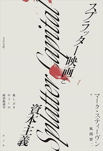 スプラッター版　血飛沫版 スプラッター版 血飛沫版 スプラッター版 血飛沫版 GaStIJXbUAAUjfF.jpg