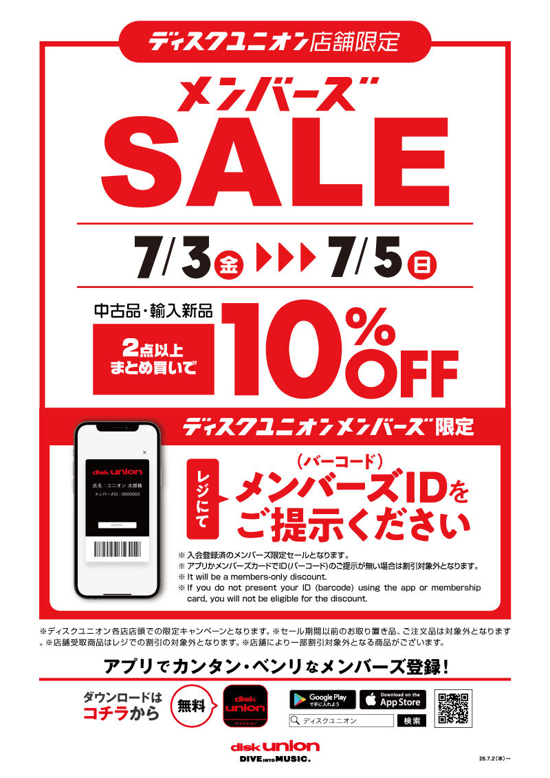 □7/3(金)－5（日)店舗限定メンバーズセール開催！！ : ディスク