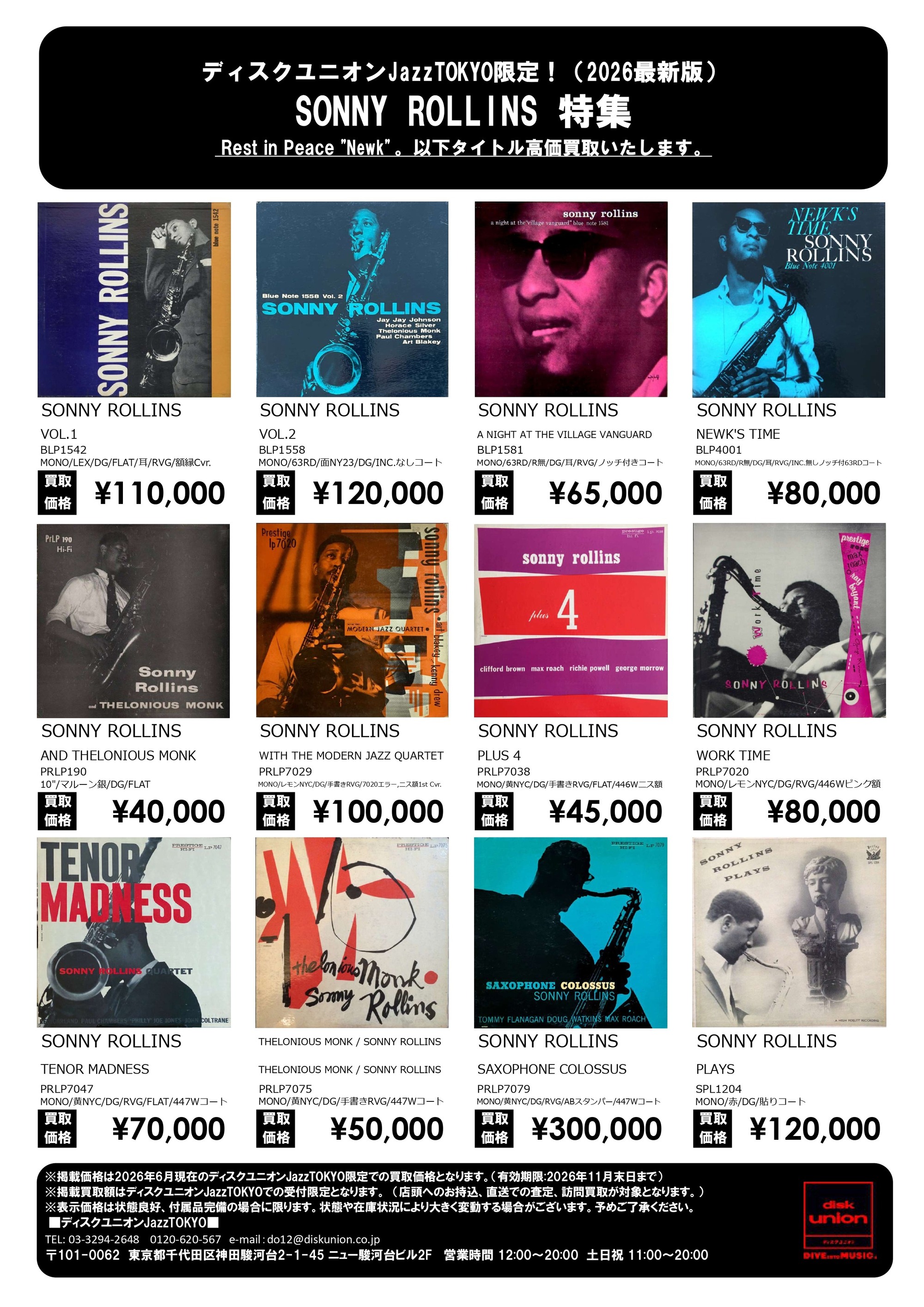まとめ買い依頼　sonny rollins けしごむさん専用 JazzTOKYO限定「SONNY ROLLINS LP WANT LIST」店頭配布中 : ディスク