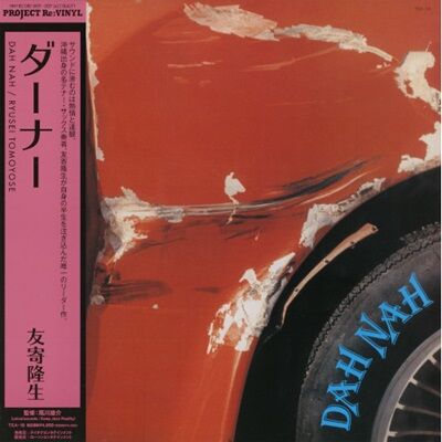 再入荷】○新品LP○ 友寄隆生 / DAH NAH(LP) : 沖縄出身の名