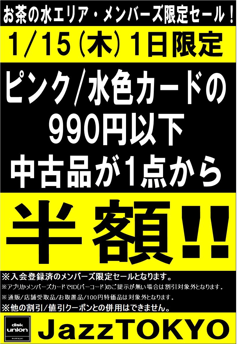 20260115エリア3ケタ半額セール