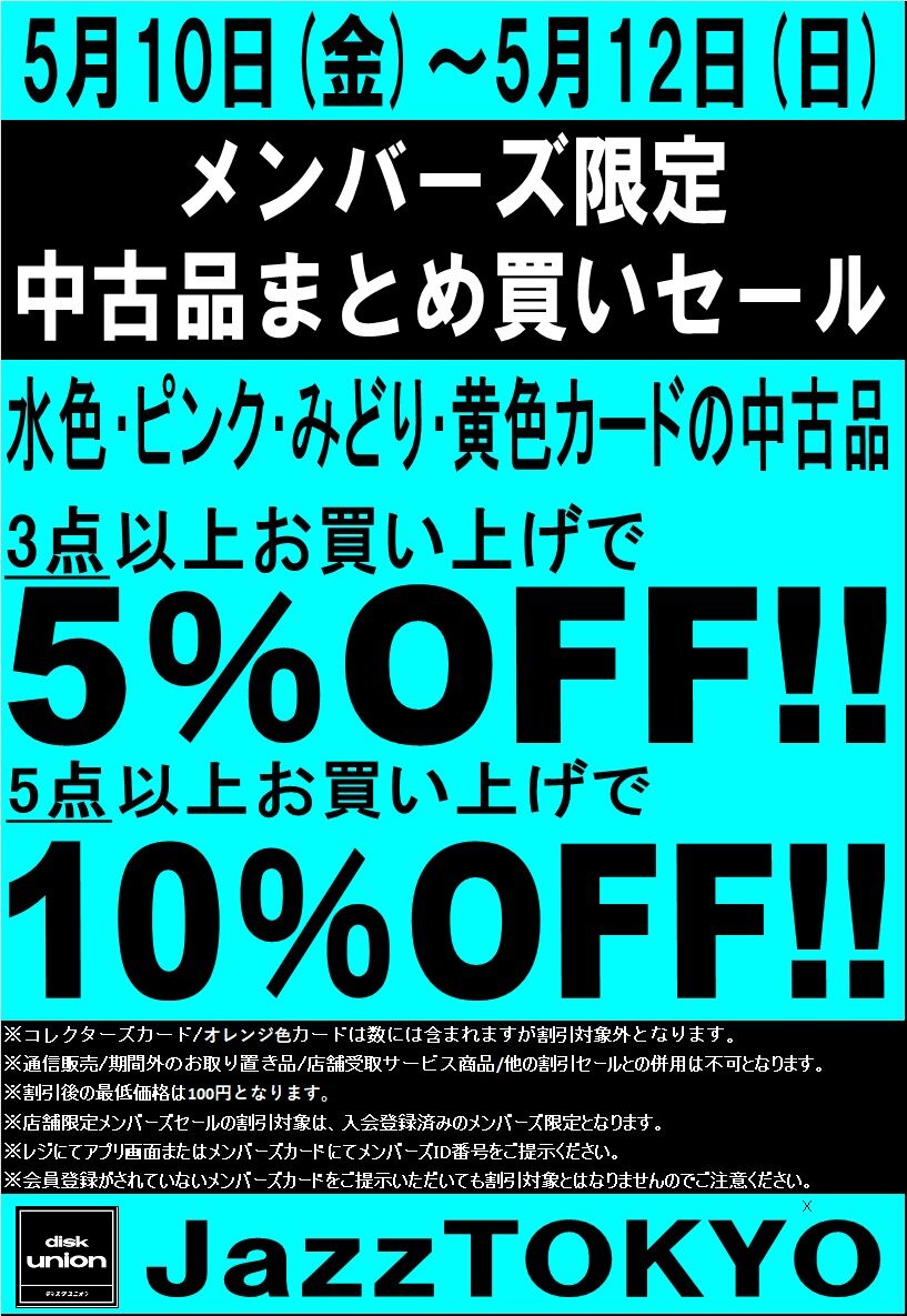 5/10(金)-5/12(日) メンバーズ中古お買い得セール : ディスクユニオン