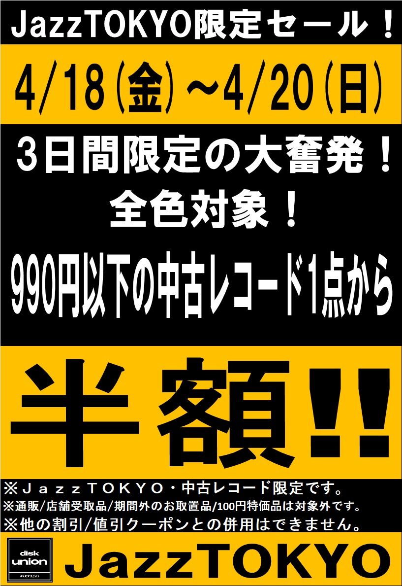 JazzTOKYO限定】4/18(金)~4/20(日) 全色対象!中古レコード3 JazzTOKYO限定】4/18(金)~4/20(日) 全色対象!中古レコード3