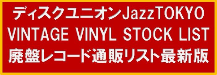 DON BYAS / DON BYAS' 30TH ANNIVERSARY (オリジナル盤) 5/8(月)更新