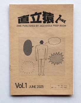○新刊書籍○ 2026年4月17日『直立猿ZINE vol.01~10』一挙入荷