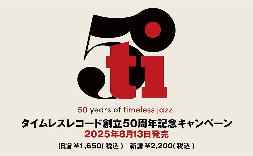 タイムレス・レコードの創立50周年記念キャンペーンを開催