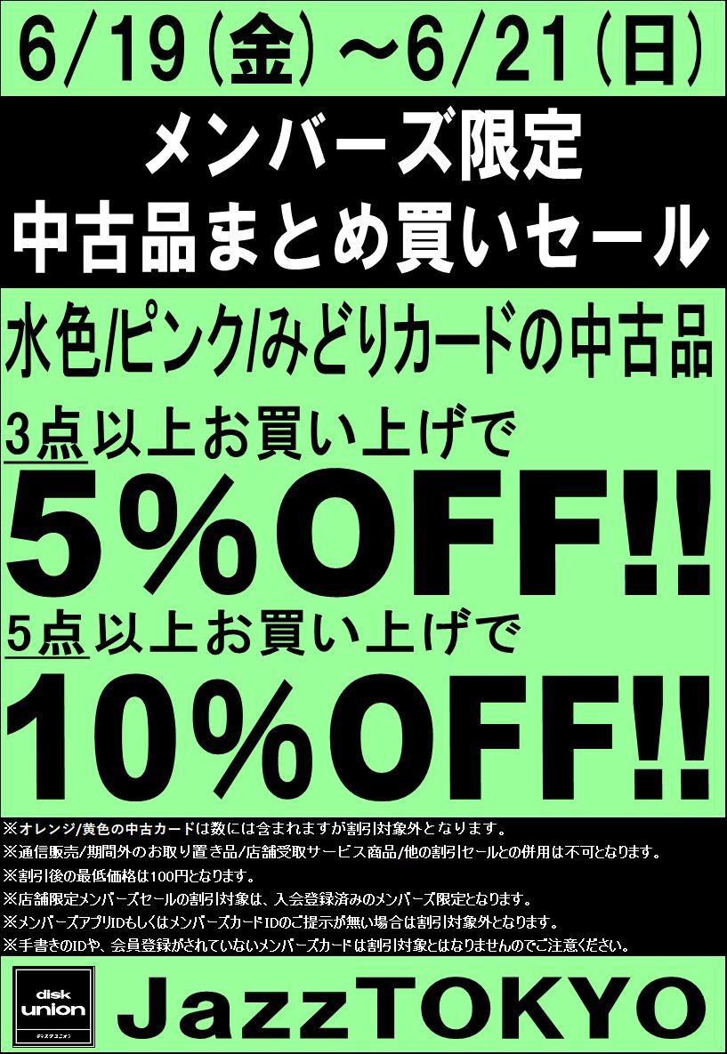 6/19(金)-6/21(日)メンバーズ中古品まとめ買いセール : ディスク