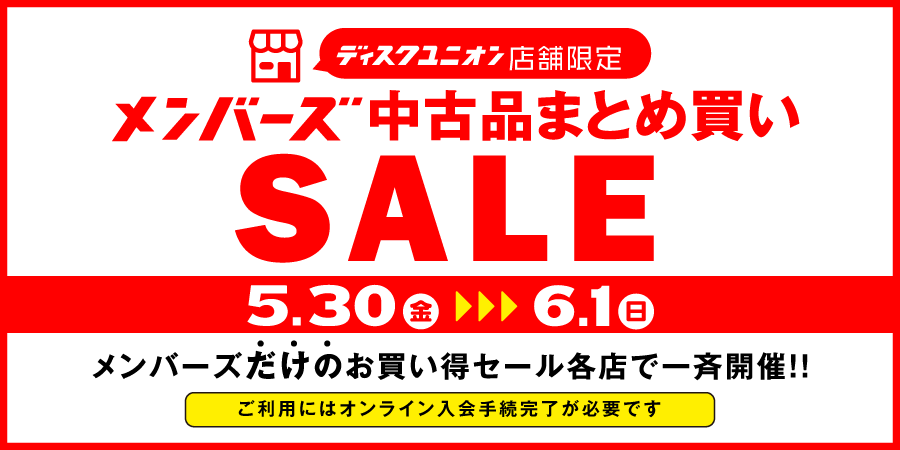 250530_0601_バナー_店舗限定_メンバーズまとめ買いセール