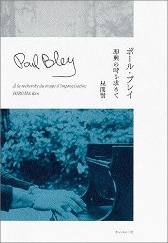 bo1_ポール・ブレイ 即興の時を求めて