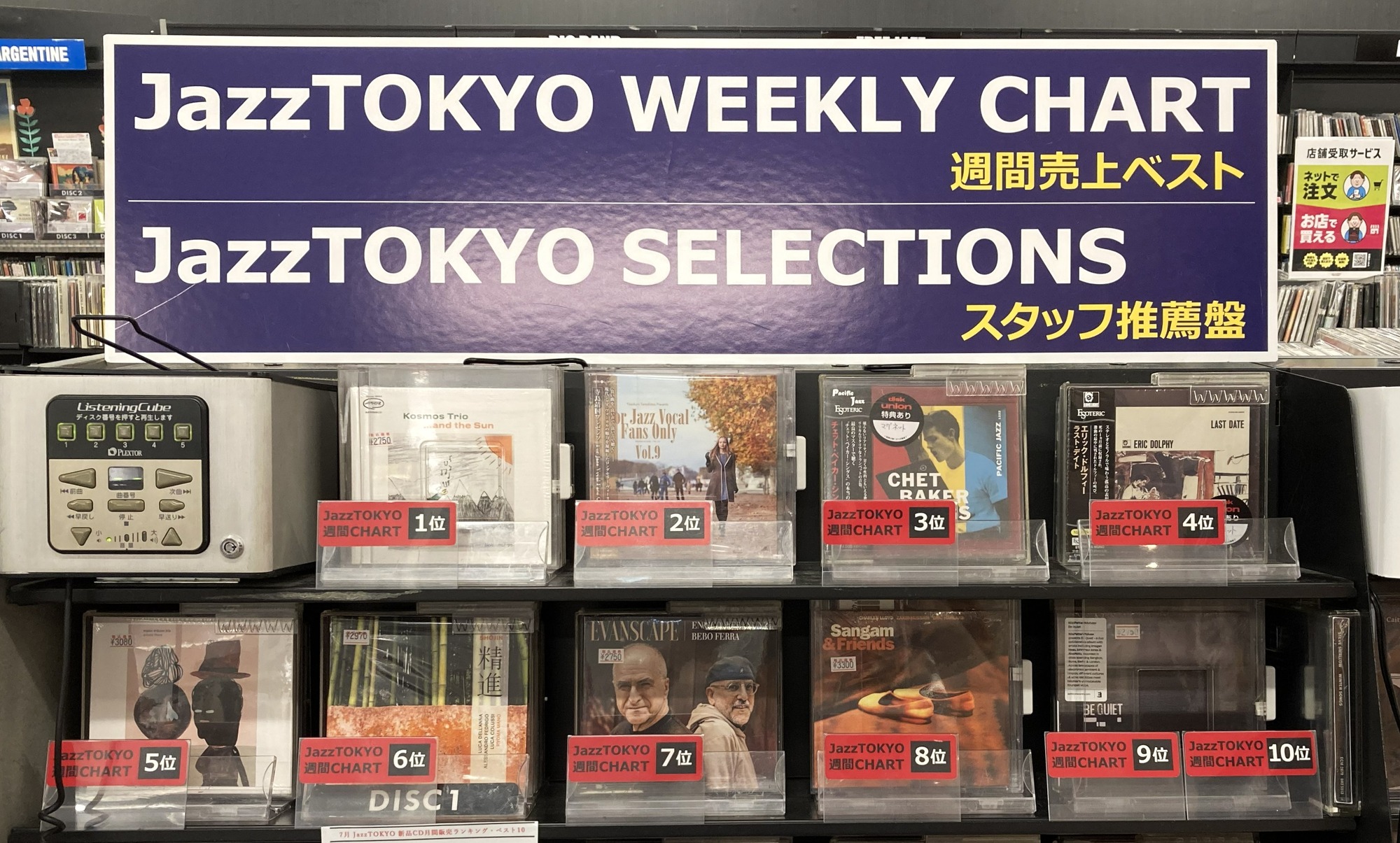 ○新品CD○JazzTOKYO WEEKLY CHART 2026/8/10 更新しました