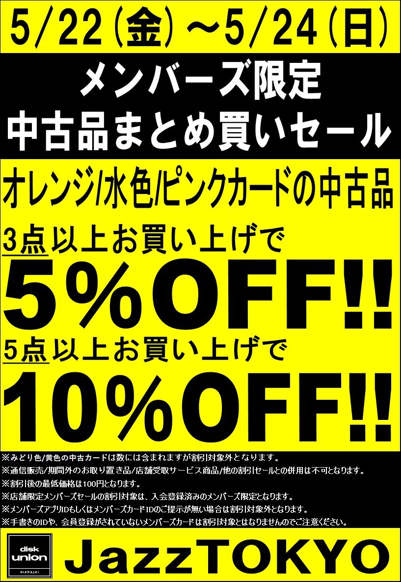 20260522メンバーズ黄色緑色以外中古3点5%5点10%OFF