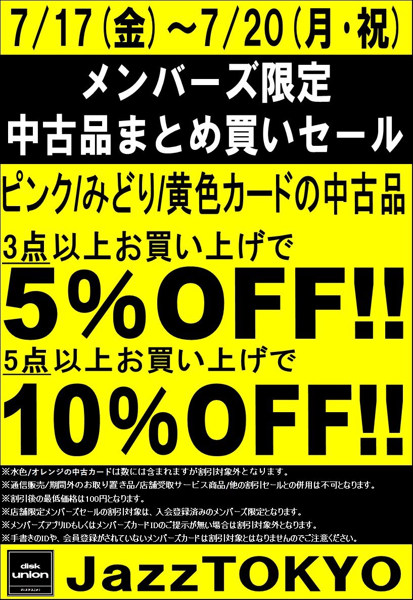 7/17(金)-7/20(月・祝)メンバーズ中古品まとめ買いセール : ディスク