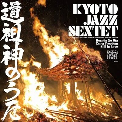 ○新品LP○KYOTO JAZZ SEXTET / DOSOJIN NO UTA:長野県野沢温泉
