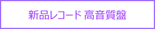 高音質