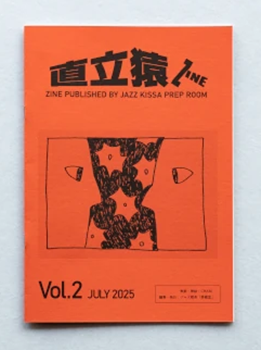 ○新刊書籍○ 2026年4月17日『直立猿ZINE vol.01~10』一挙入荷