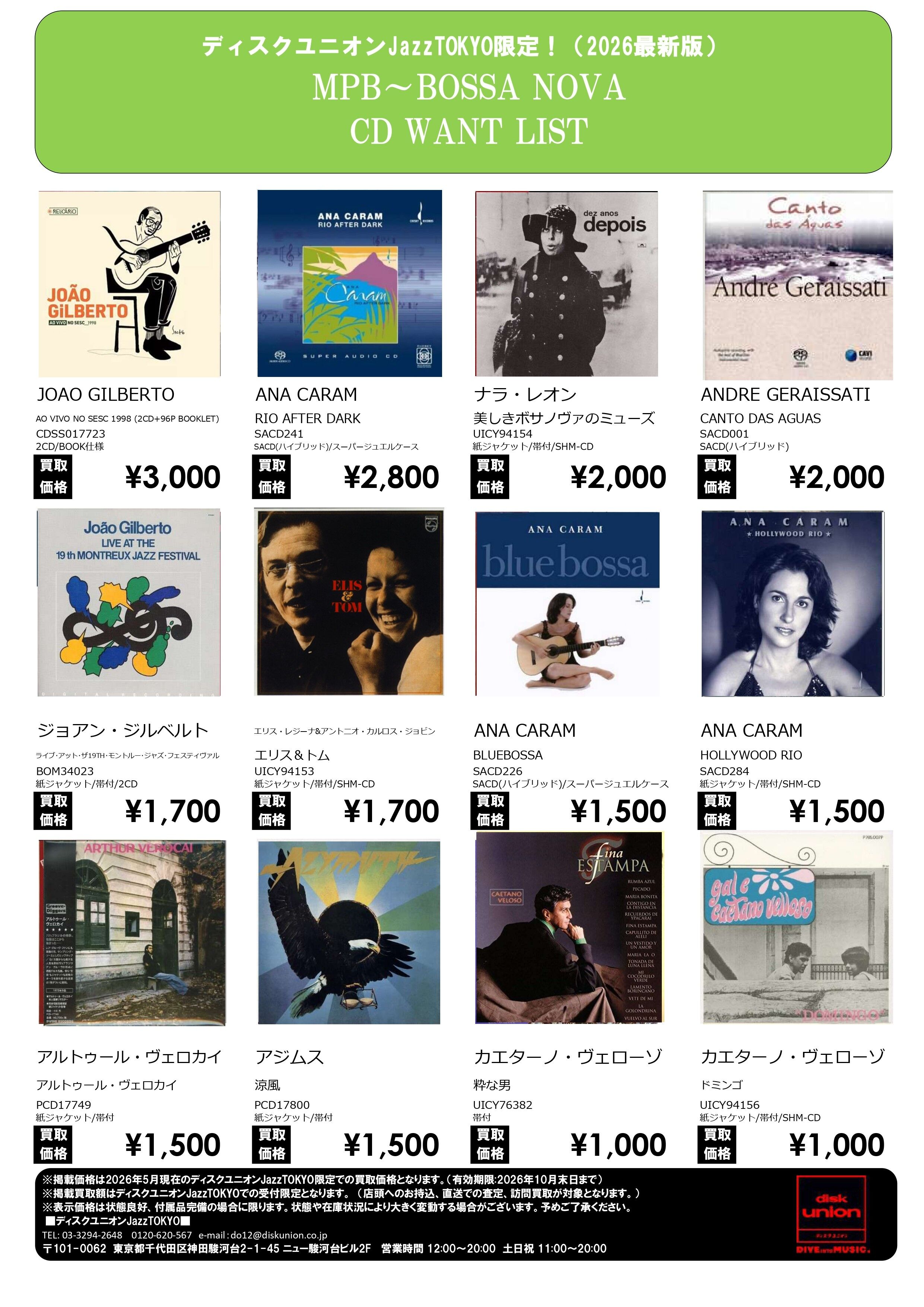 W*O様 CDコレクションまとめ売り JazzTOKYO限定「MPB～BOSSA NOVA CD WANT LIST」店頭配布中 : ディスク