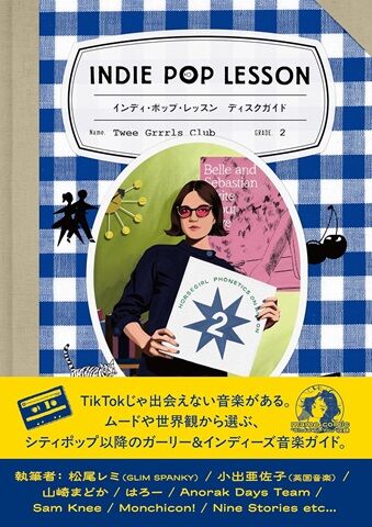 ○新刊書籍○ 2025年11月26日 『インディ・ポップ・レッスン ディスク