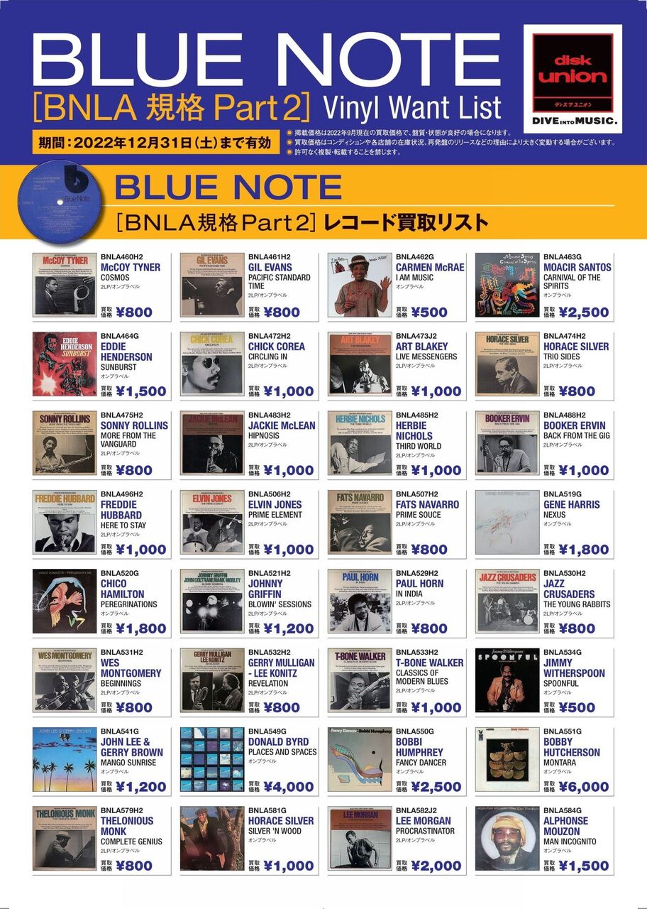 レコード　LP まとめ売り　BLUENOTE 17枚 BLUE NOTE Reissue[オンプラベル]高価買取リスト : ディスク