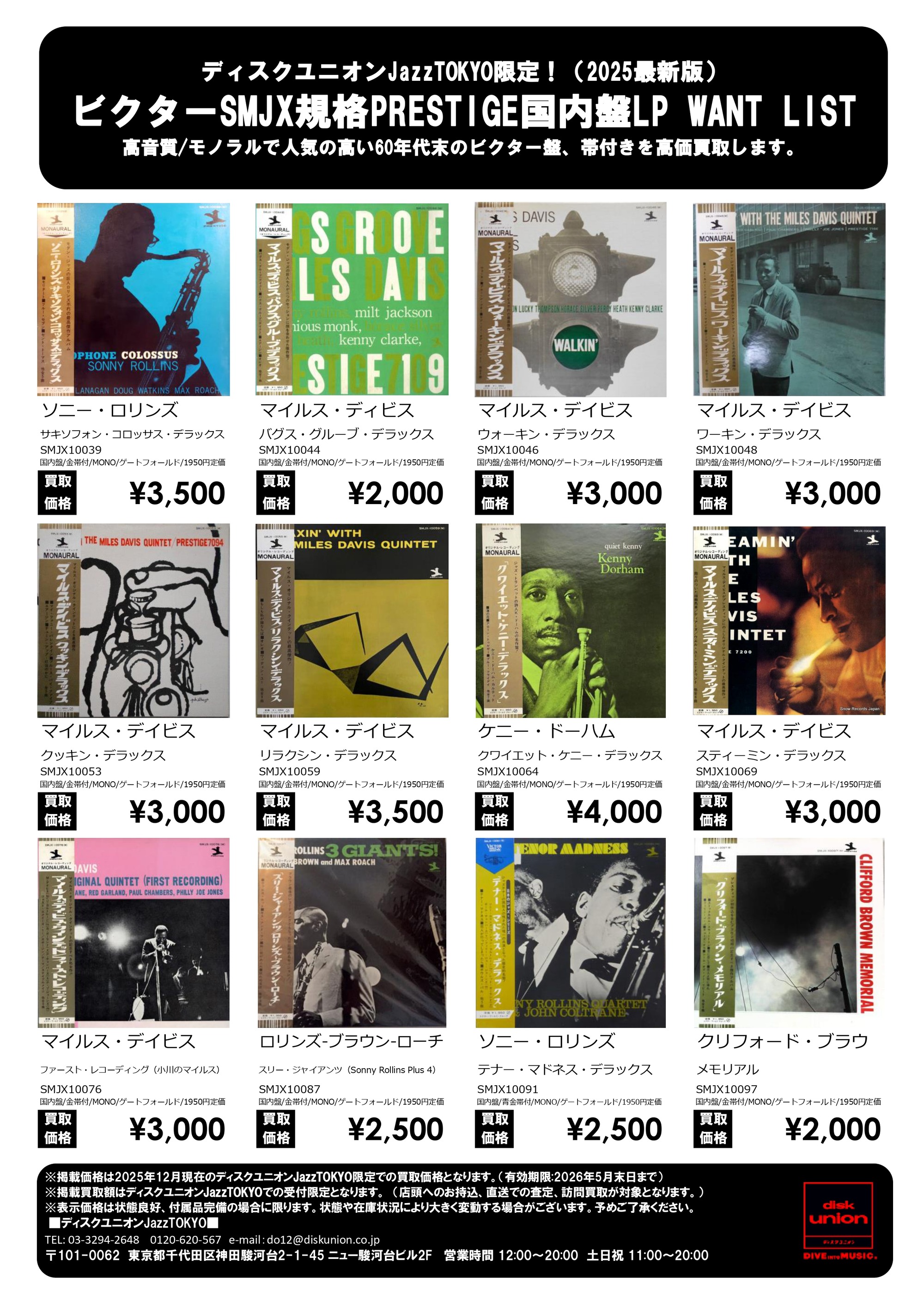 JazzTOKYO限定 ビクターSMJX規格PRESTIGE国内盤LP WANT LIST 店頭配布