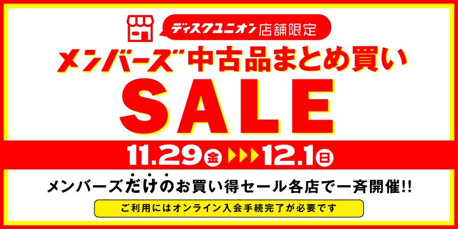 241129_1201_バナー_店舗限定_メンバーズまとめ買いセール