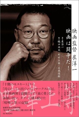 ○新刊書籍○ 2026年6月6日 『映画監督 崔洋一 映画は闘争だ
