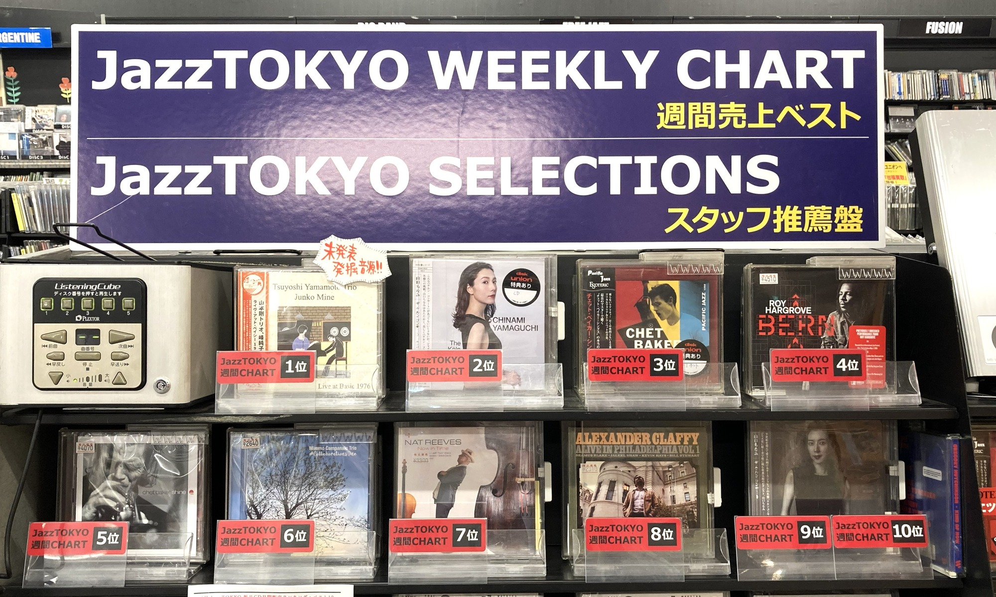 ○新品CD○JazzTOKYO WEEKLY CHART 2026/5/4 更新しました