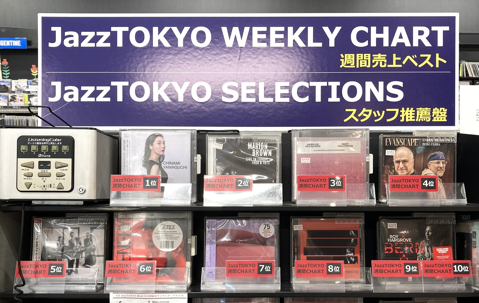 ○新品CD○JazzTOKYO WEEKLY CHART 2026/6/8 更新しました