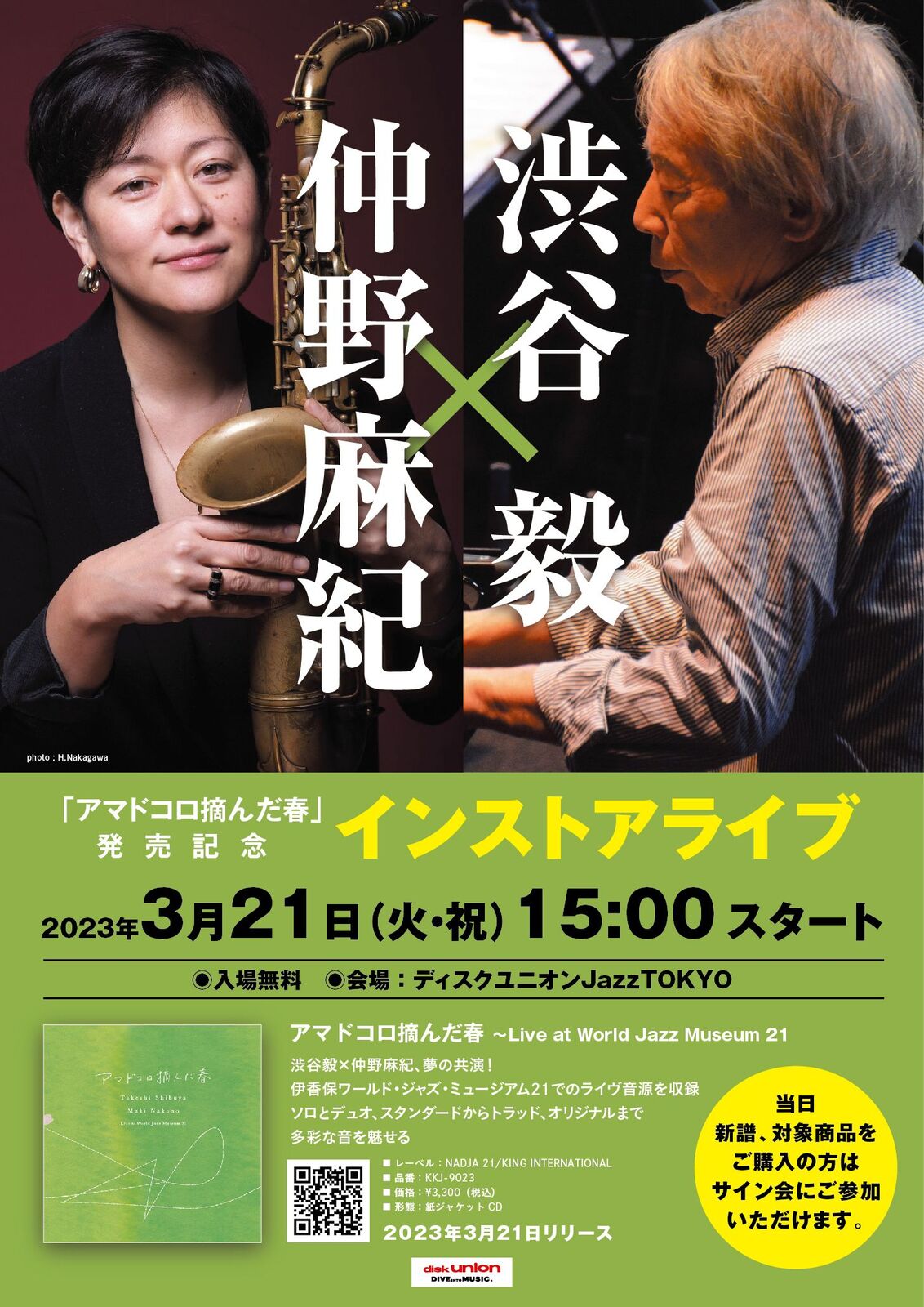 3月21日（火）15:00 渋谷毅×仲野麻紀「アマドコロ摘んだ春」発売