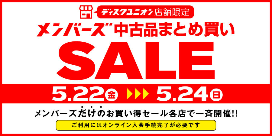 260522-0524_店舗限定_メンバーズまとめ買いセール_900×450