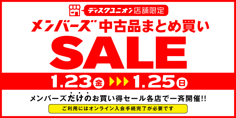 1/23(金)-1/25(日)メンバーズ中古まとめ買いセール : ディスクユニオン