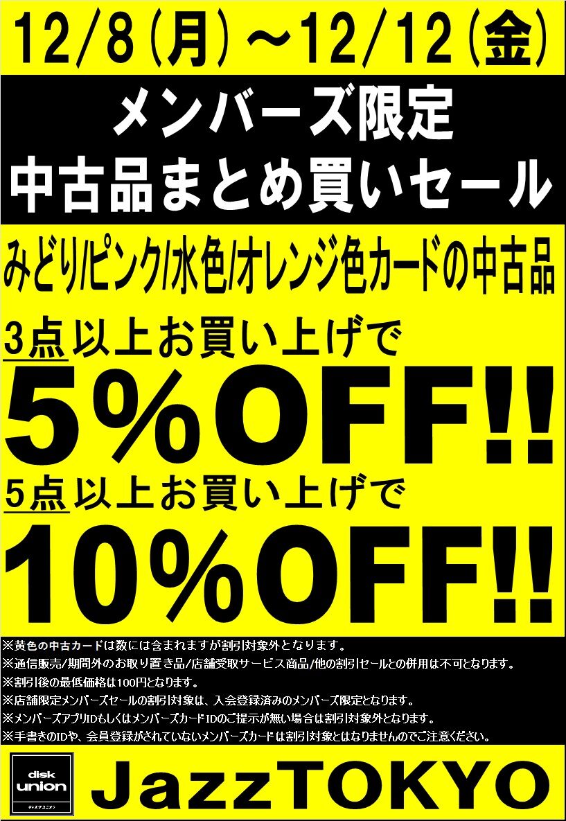 12/8(月)-12/12(金)メンバーズ中古まとめ買いセール : ディスク