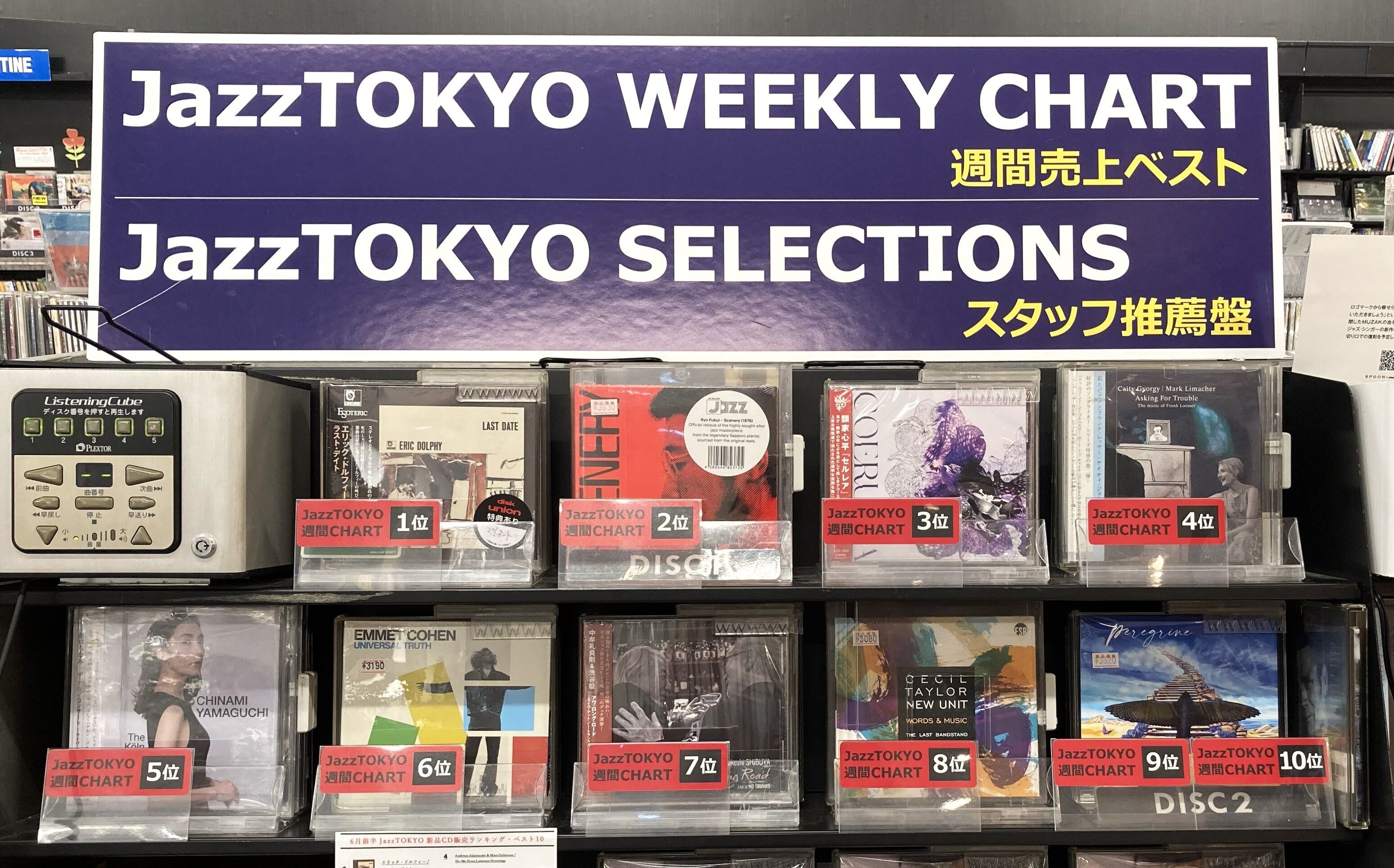 ○新品CD○JazzTOKYO WEEKLY CHART 2026/6/22 更新しました