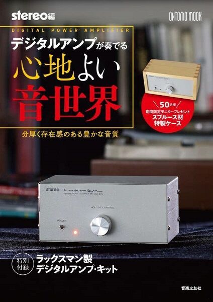 ○新刊書籍○『デジタルアンプが奏でる心地よい音世界 / stereo
