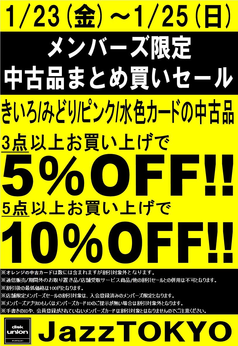 1/23(金)-1/25(日)メンバーズ中古まとめ買いセール : ディスクユニオン