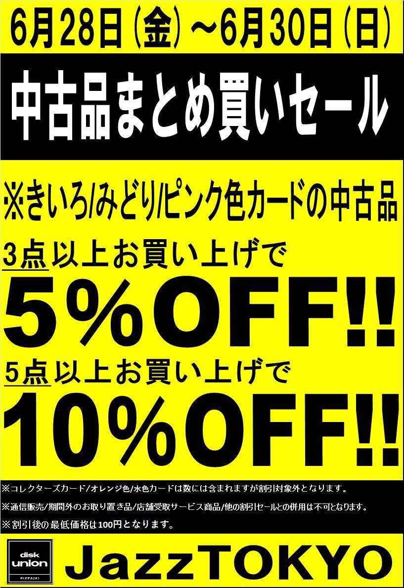 20240628黄色みどり色ピンク中古3点5%5点10%OFF