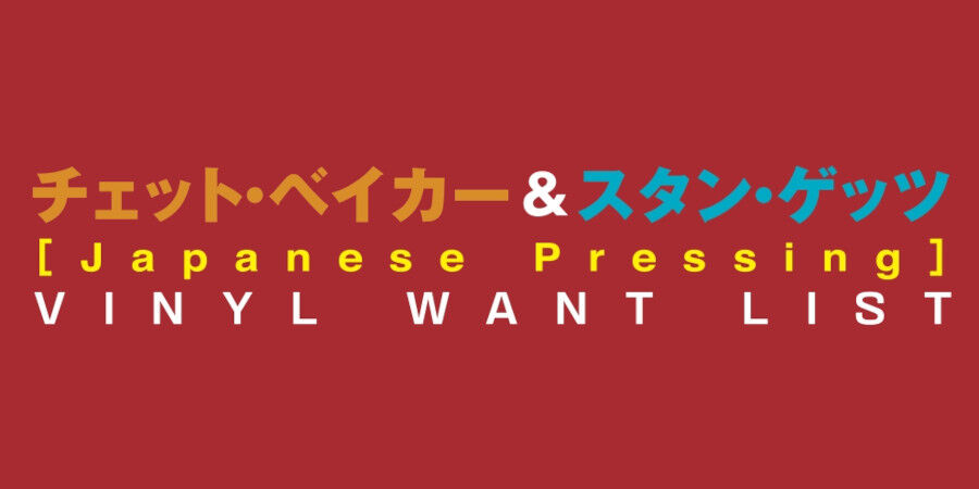 バナー_チェット・ベイカー&スタン・ゲッツ買取リスト