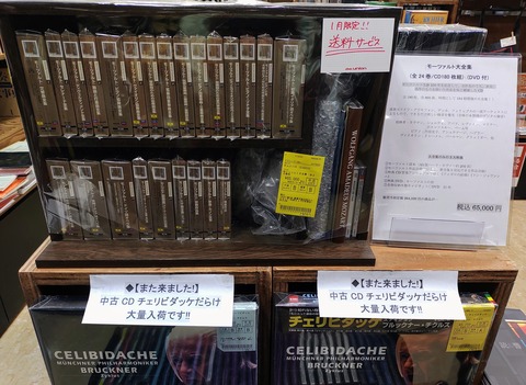 ◇1/11(水) 豪華木製ラックに収納された「モーツァルト大全集」1月限定