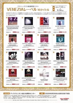 □クラシックCD高価買取リスト「VENEZIAレーベル 16タイトル