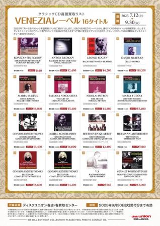 □クラシックCD高価買取リスト「VENEZIAレーベル 16タイトル