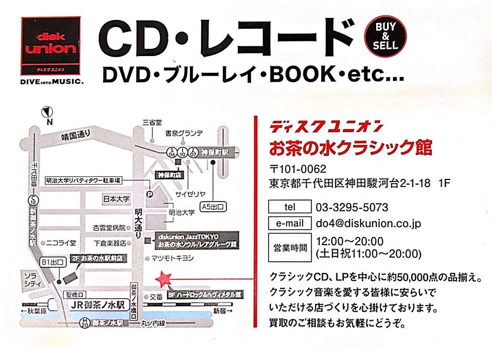 ディスクユニオンお茶の水クラシック館 店舗情報】 : ディスク