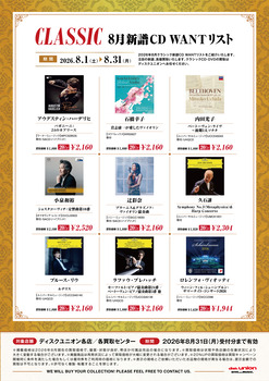8月新譜CD WANTリスト 9タイトル!! : ディスクユニオンお茶の水