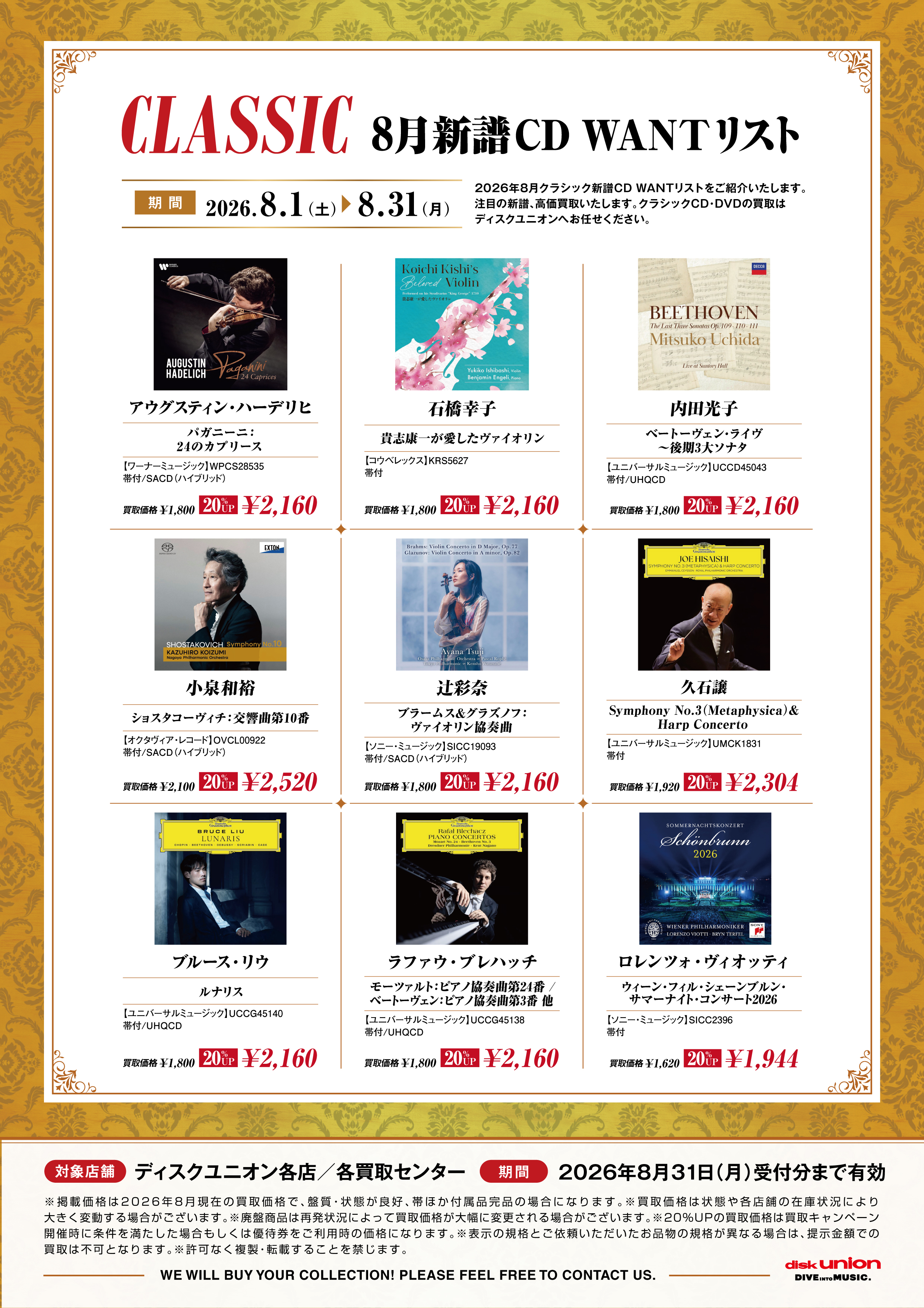 8月新譜CD WANTリスト 9タイトル!! : ディスクユニオンお茶の水