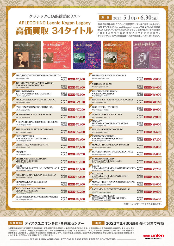 クラシックCD高価買取リスト「ARLECCHINO Leonid Kogan Legacy 高価