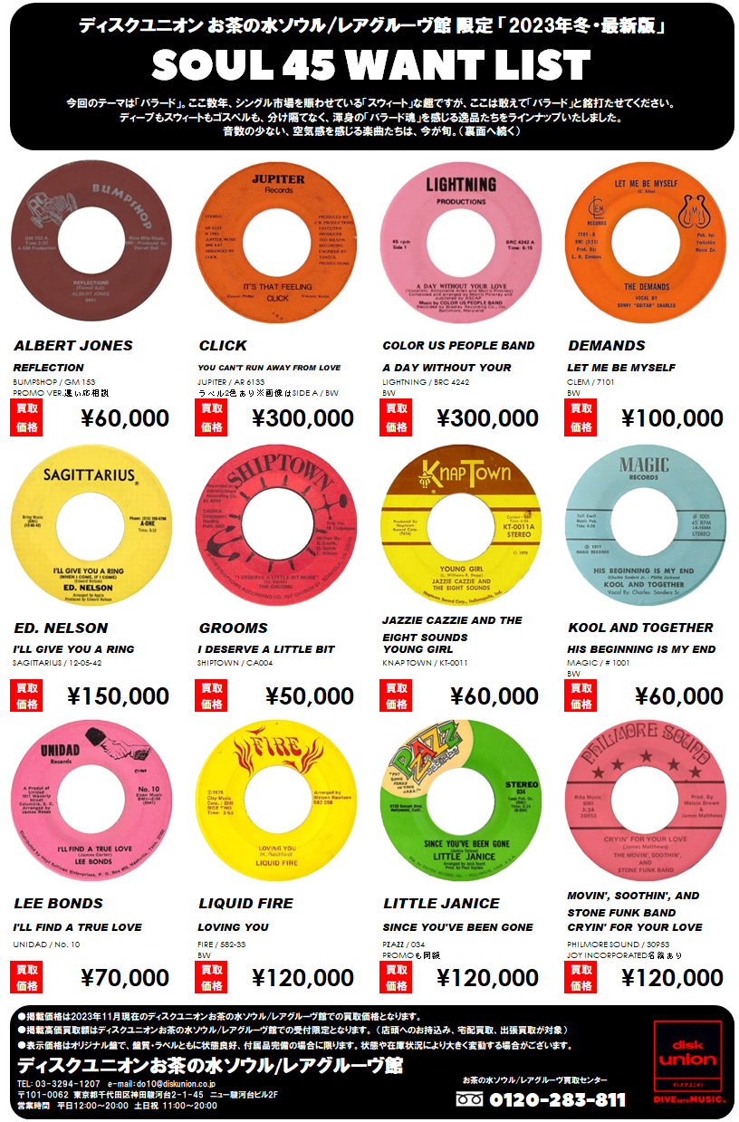 当店限定! SOUL 45 WANT LIST ソウル7インチ高価買取リスト 当店限定! SOUL 45 WANT LIST ソウル7インチ高価買取リスト