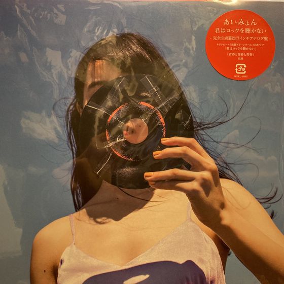 あいみょん　君はロックを聴かない　アナログ盤7インチレコード あいみょん 君はロックを聴かない アナログ盤7インチレコード