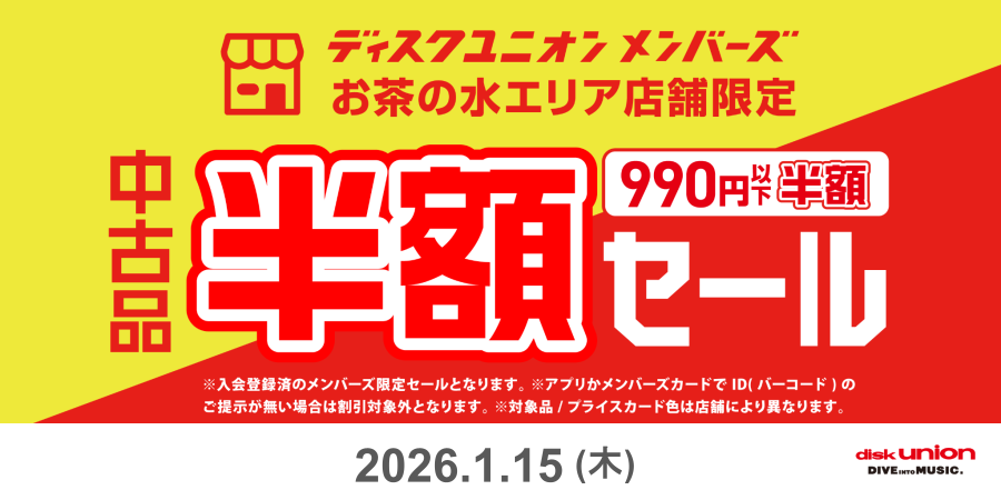 お茶の水エリア限定990円以下半額セール