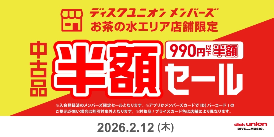 ◎2/12(木) メンバーズ限定!!お茶の水エリア990円以下中古品半額セール
